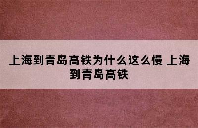 上海到青岛高铁为什么这么慢 上海到青岛高铁